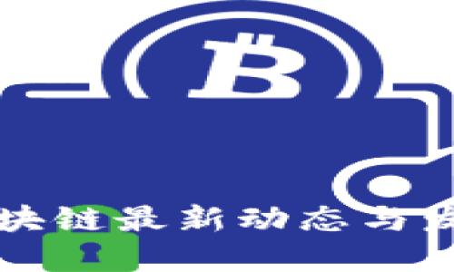 优质

  青岛市区块链最新动态与发展趋势分析