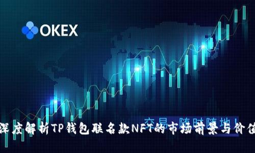 深度解析TP钱包联名款NFT的市场前景与价值