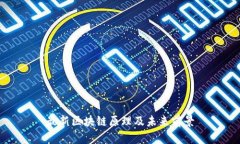 最新区块链原理及未来前