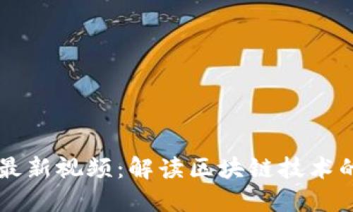 蚂蚁区块链最新视频：解读区块链技术的创新与应用