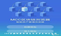 IBC区块链最新消息及其历