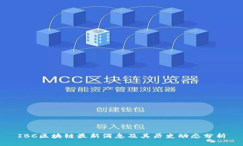 IBC区块链最新消息及其历史动态分析