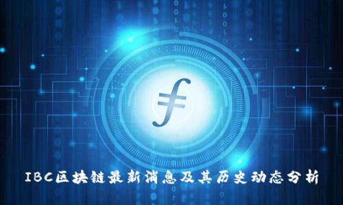 IBC区块链最新消息及其历史动态分析