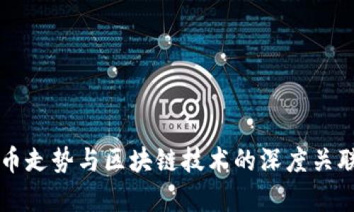 比特币走势与区块链技术的深度关联分析
