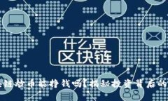 区块链炒币能挣钱吗？揭