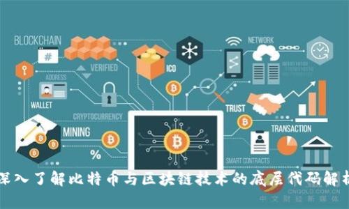深入了解比特币与区块链技术的底层代码解析