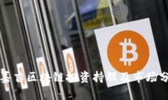 宋嘉吉区块链投资持股及