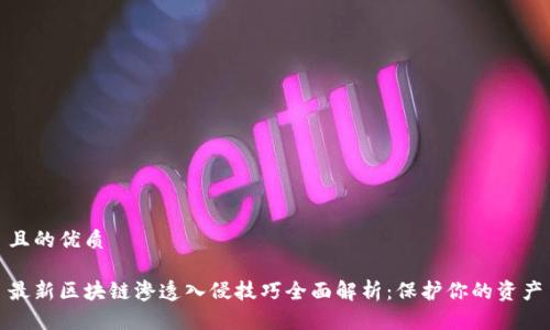 且的优质

最新区块链渗透入侵技巧全面解析：保护你的资产