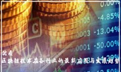 优质区块链技术在各行业