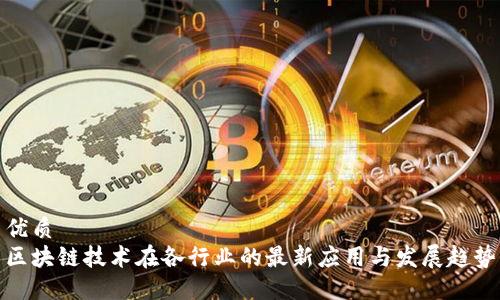优质
区块链技术在各行业的最新应用与发展趋势