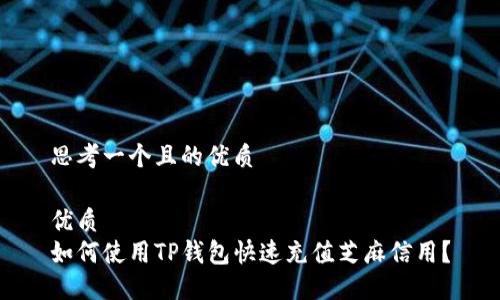 思考一个且的优质

优质
如何使用TP钱包快速充值芝麻信用？