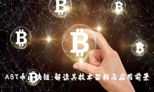 ABT币区块链：解读其技术架构与应用前景