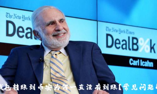   
TP钱包转账到币安为何一直没有到账？常见问题解析