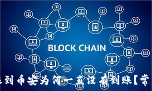   
TP钱包转账到币安为何一直没有到账？常见问题解析