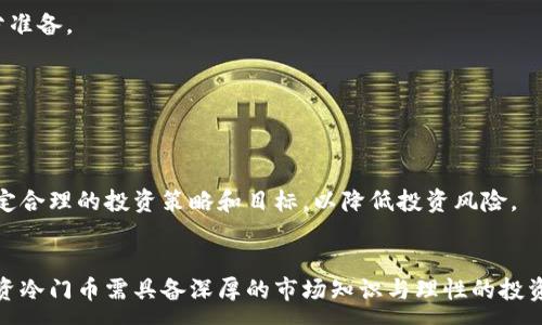 :
jiaoti如何安全快捷地兑换冷门区块链币？/jiaoti

关键词:
冷门区块链币,兑换方法,数字货币交易,币圈新手/guanjianci

---

引言
在区块链和数字货币的世界中，许多投资者都关注主流币种如比特币、以太坊等。然而，随着市场的发展，越来越多的冷门区块链币也开始受到关注。这些冷门币通常具备独特的价值和潜力，投资它们能够带来不错的回报。然而，如何安全且高效地兑换冷门区块链币却是许多投资者面临的一大挑战。

在本篇文章中，我们将深入探讨如何选择冷门区块链币、寻找合适的交易平台、了解交易流程以及确保安全的方法，帮助您更好地在这个充满潜力的领域中投资。

选择冷门区块链币的标准
首先，我们需要明确何为冷门区块链币。这些币种往往市值较小，交易量低，但有些可能在特定领域应用或有潜在的市场需求。因此，选币时需要考虑以下几个要素：

strong1. 项目的背景和白皮书：/strong研究项目团队的能力、经验以及该币种的白皮书。如果项目团队声誉良好、具备相关经验，则该币种具备较大的潜力。

strong2. 论坛和社交媒体的反馈：/strong加入相关论坛、社交媒体群组，观察投资者对该币种的讨论和反馈，考察社区的活跃度。

strong3. 交易量和流通性：/strong冷门币的交易量往往较低，但要确保它们能够在合适的时机被买入和卖出，没有过于巨大的价格波动。

strong4. 实际应用价值：/strongevaluate the practical applications of the cryptocurrency. If it serves a specific purpose or addresses a real-world problem, its value could potentially increase in the future.

寻找合适的交易平台
为了兑换冷门区块链币，选择一个合适的交易平台非常重要。不同的平台有不同的币种和交易量。以下是几个使用和评估交易平台时需要注意的因素：

strong1. 币种数量：/strong确保平台支持您想要兑换的冷门币种。尤其是一些新项目，如果平台上没有该币种，您将无法进行交易。

strong2. 交易费用：/strong不同平台的交易费用各不相同，要选择一个收费合理的平台。低费用可以帮助您提高投资回报。

strong3. 用户评价和声誉：/strong在注册平台之前，了解其他用户的评价和反馈，确保该平台的信誉良好。

strong4. 安全性：/strong评估平台的安全措施，包括用户资金的储存方式、两步验证、冷钱包存储等，确保您的资金安全。

了解交易流程
在确定了冷门币和交易平台后，接下来就是了解具体的交易流程。通常来说，交易流程包括以下几个步骤：

strong1. 注册账户：/strong访问交易平台并注册账户，通常需要提供邮箱、手机等基本信息，并通过邮箱验证。

strong2. 充值资金：/strong向账户中充入资金，most exchanges allow deposits with major cryptocurrencies or fiat currencies. Choose the one that suits you best.

strong3. 交易冷门币：/strong在平台上选择您想要交易的冷门币种，输入交易数量并确认交易订单。

strong4. 提现：/strong交易完成后，根据需要将所获得的币种提现到您的数字钱包中，以确保您的资产安全。

确保安全的方法
在交易数字货币时，安全性是一个重要的考虑因素。为了确保您的资产安全，可以遵循以下建议：

strong1. 使用硬件钱包：/strong将冷门币存储在硬件钱包而不是交易所，以防止黑客攻击和盗窃。

strong2. 设置强密码：/strong为您的账户设置强密码，并启用双重验证，增加安全层级。

strong3. 注意诈骗：/strong时刻保持警惕，有些诈骗者会以诸如“投资冷门币赚取高额回报”等花言巧语诱骗用户。

strong4. 持续关注市场动态：/strong关注市场变化以及所投资币种的相关消息，确保及时做出调整。

常见问题

以下是与如何兑换冷门区块链币相关的一些常见问题：

1. 冷门区块链币和主流币有什么区别？
冷门区块链币与主流币相比，通常市值更小，交易量相对较低。主流币如比特币和以太坊具有较高的流通性和接受度，而冷门币可能在特定领域有潜在应用。虽然这种币种的风险更高，但也有可能带来丰厚的回报。

2. 如何判断冷门币的潜力？
判断冷门币的潜力可以从项目团队的背景、白皮书、社区反馈及实际应用价值等多个方面进行综合分析。建议多参考市场动态和专家意见。

3. 冷门区块链币有必要投资吗？
冷门区块链币投资需要谨慎。如果具备绝对的风险承受能力和足够的市场了解，可以适度投资。但不建议将大部分资产投入冷门币。

4. 冷门币的流动性如何？
冷门币的流动性通常较低，可能导致在交易时价格波动较大。如需卖出时，可能面临买单较少的情况，因此在交易前需做好充分准备。

5. 长期持有冷门区块链币的风险及回报如何？
长期持有冷门区块链币的风险包括市场波动性大、被市场淘汰等，但若项目成功、市场接受度上升，回报也可能非常可观。

6. 冷门区块链投资的心态应该是什么？
进行冷门区块链投资时心态需要保持冷静，避免因短期波动而惊慌，同时要有耐心，给有潜力的项目足够的时间发展。同时，设定合理的投资策略和目标，以降低投资风险。

总结
通过上述信息，我们了解了如何安全快捷地兑换冷门区块链币的重要性。选币、交易平台、交易流程和安全性都是考量要素。投资冷门币需具备深厚的市场知识与理性的投资心态，以帮助您在这个快速变化的市场中取得成功。