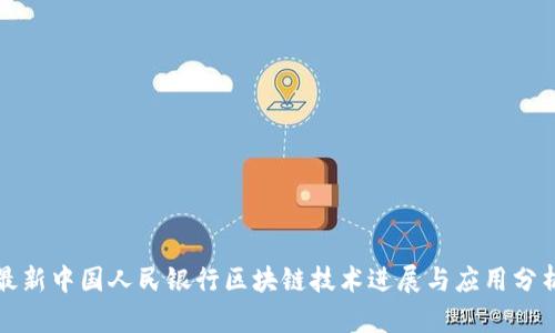 最新中国人民银行区块链技术进展与应用分析