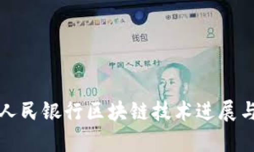 最新中国人民银行区块链技术进展与应用分析