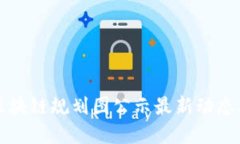 薛城区块链规划图公示最