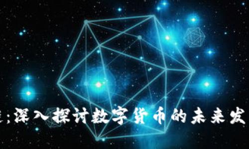 思慕币区块链：深入探讨数字货币的未来发展和应用场景