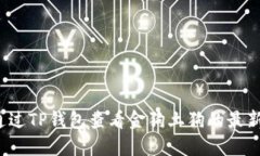 如何通过TP钱包查看金狗土