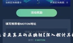 Pi币到底是否是真正的区块