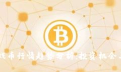 区块链游戏币行情趋势分