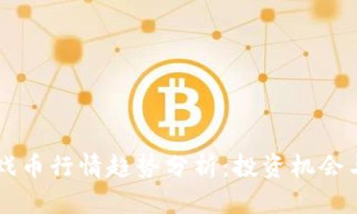 区块链游戏币行情趋势分析：投资机会与市场展望