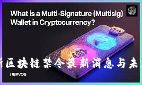 优质  
俄罗斯区块链禁令最新消息与未来展望
