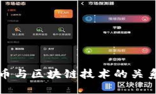比特币与区块链技术的关系解读