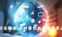 区块链币圈快讯媒体：实