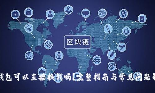 TP钱包可以直接换钱吗？完整指南与常见问题解答