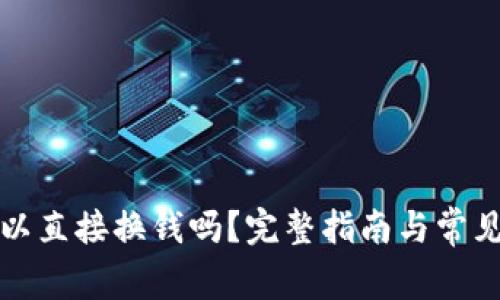 TP钱包可以直接换钱吗？完整指南与常见问题解答
