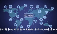 如何选择和使用优秀的区