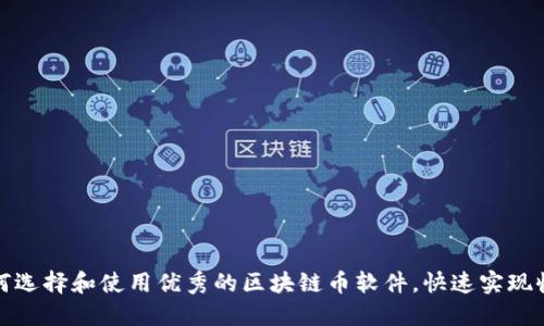 如何选择和使用优秀的区块链币软件，快速实现收益