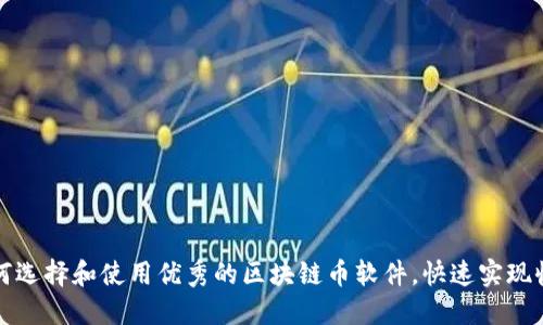 如何选择和使用优秀的区块链币软件，快速实现收益