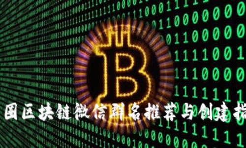 币圈区块链微信群名推荐与创建指南