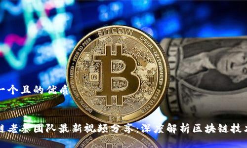 思考一个且的优质


区块链老秦团队最新视频分享：深度解析区块链技术趋势