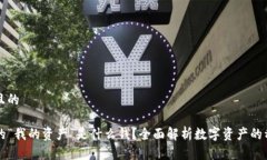 思考一个且的TP钱包中的“