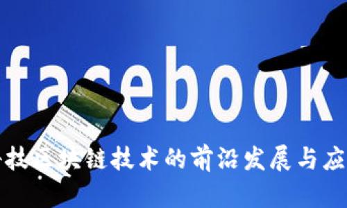 联币科技区块链技术的前沿发展与应用解析