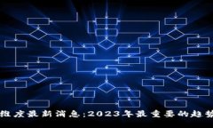 区块链维度最新消息：2