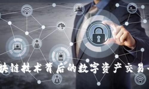 火币：区块链技术背后的数字资产交易平台分析