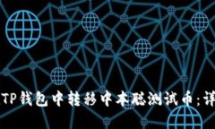 如何在TP钱包中转移中本聪