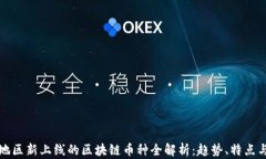 淮安地区新上线的区块链