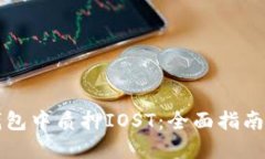 如何在TP钱包中质押IOST：