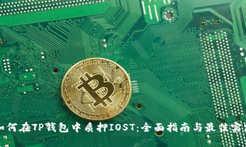 如何在TP钱包中质押IOST：全面指南与最佳实践