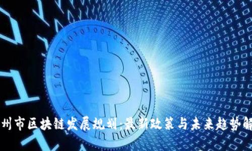 广州市区块链发展规划：最新政策与未来趋势解析