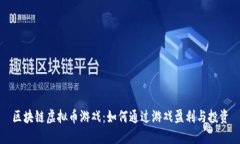 区块链虚拟币游戏：如何