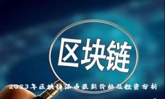 2023年区块链派币最新价格