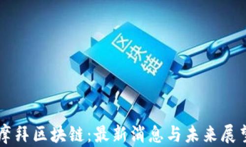 
摩拜区块链：最新消息与未来展望