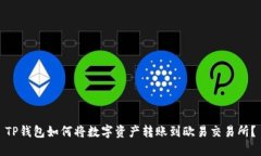 TP钱包如何将数字资产转账